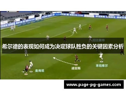 希尔德的表现如何成为决定球队胜负的关键因素分析