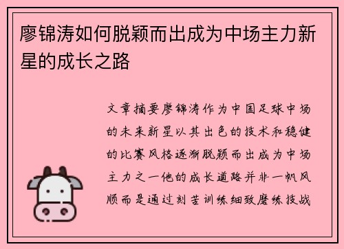 廖锦涛如何脱颖而出成为中场主力新星的成长之路
