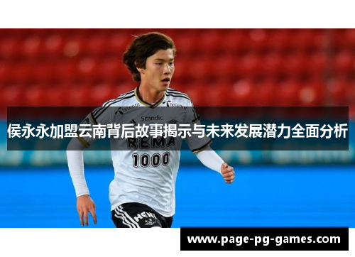 侯永永加盟云南背后故事揭示与未来发展潜力全面分析