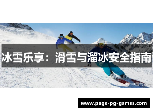 冰雪乐享：滑雪与溜冰安全指南