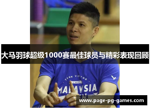 大马羽球超级1000赛最佳球员与精彩表现回顾