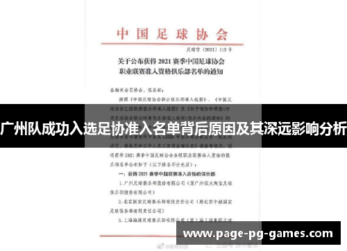 广州队成功入选足协准入名单背后原因及其深远影响分析