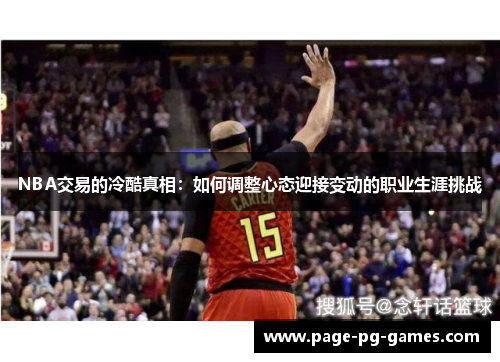 NBA交易的冷酷真相：如何调整心态迎接变动的职业生涯挑战