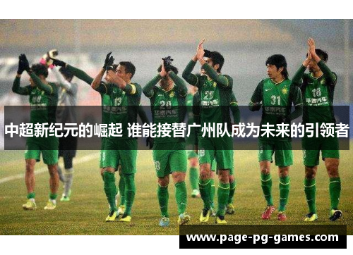 中超新纪元的崛起 谁能接替广州队成为未来的引领者