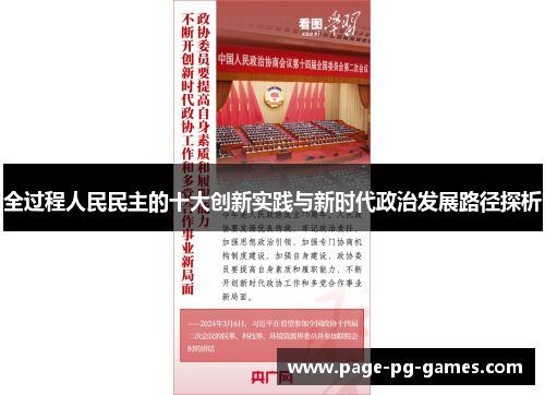 全过程人民民主的十大创新实践与新时代政治发展路径探析