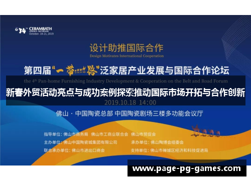 新春外贸活动亮点与成功案例探索推动国际市场开拓与合作创新