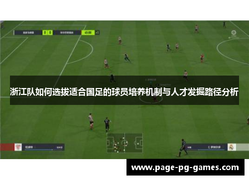 浙江队如何选拔适合国足的球员培养机制与人才发掘路径分析