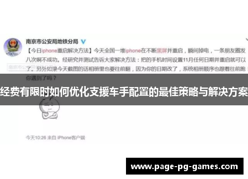 经费有限时如何优化支援车手配置的最佳策略与解决方案
