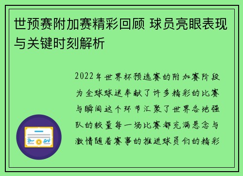 世预赛附加赛精彩回顾 球员亮眼表现与关键时刻解析