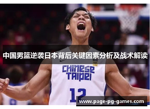 中国男篮逆袭日本背后关键因素分析及战术解读