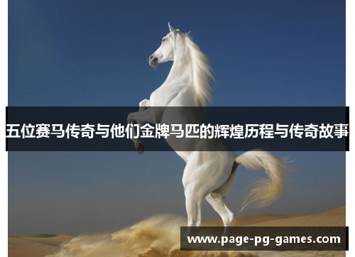 五位赛马传奇与他们金牌马匹的辉煌历程与传奇故事