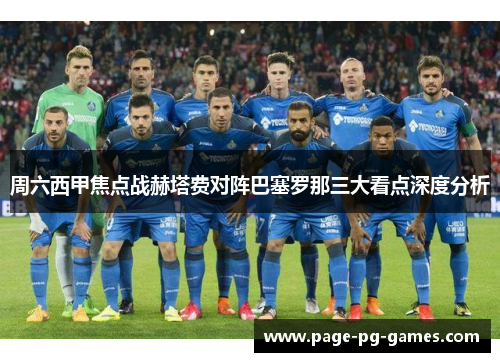周六西甲焦点战赫塔费对阵巴塞罗那三大看点深度分析