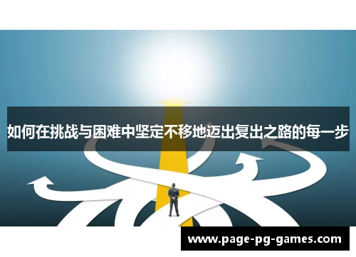 如何在挑战与困难中坚定不移地迈出复出之路的每一步