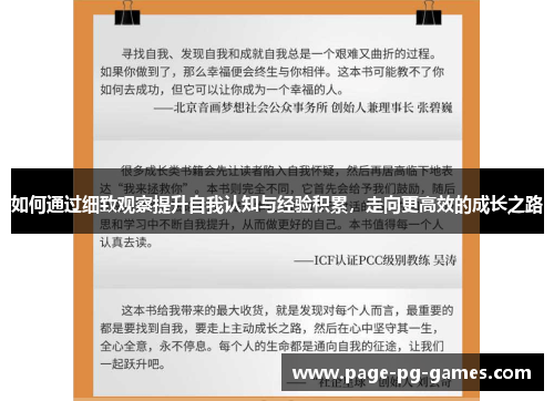 如何通过细致观察提升自我认知与经验积累，走向更高效的成长之路