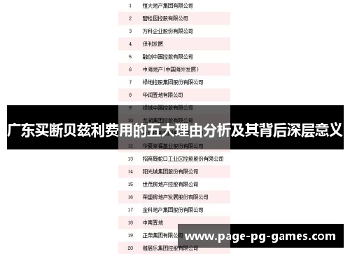 广东买断贝兹利费用的五大理由分析及其背后深层意义