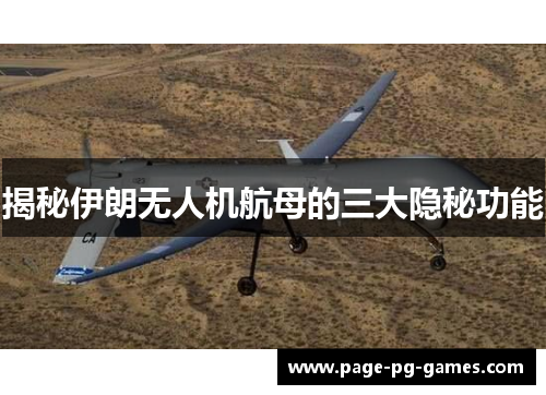 揭秘伊朗无人机航母的三大隐秘功能