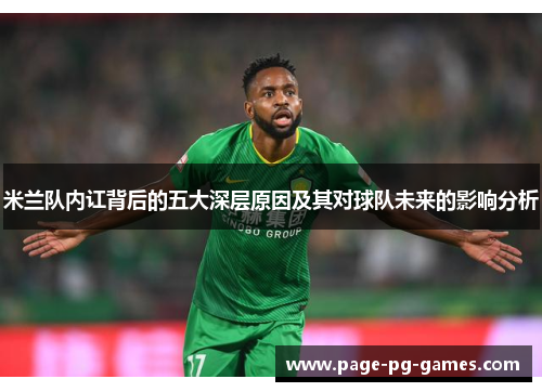 米兰队内讧背后的五大深层原因及其对球队未来的影响分析