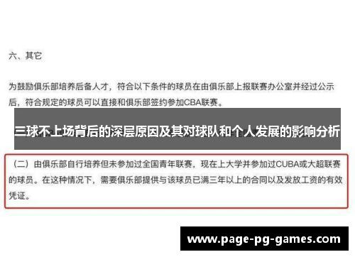 三球不上场背后的深层原因及其对球队和个人发展的影响分析