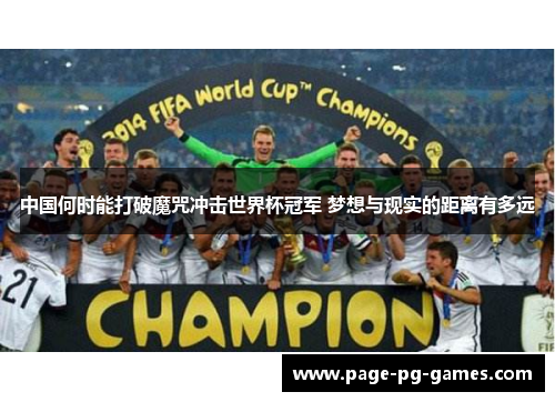 中国何时能打破魔咒冲击世界杯冠军 梦想与现实的距离有多远