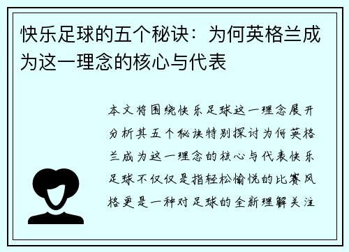 快乐足球的五个秘诀：为何英格兰成为这一理念的核心与代表