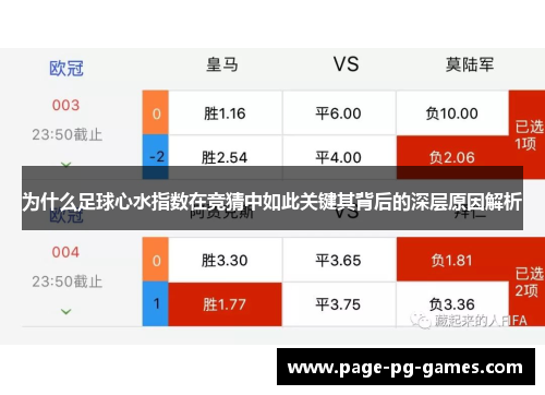 为什么足球心水指数在竞猜中如此关键其背后的深层原因解析