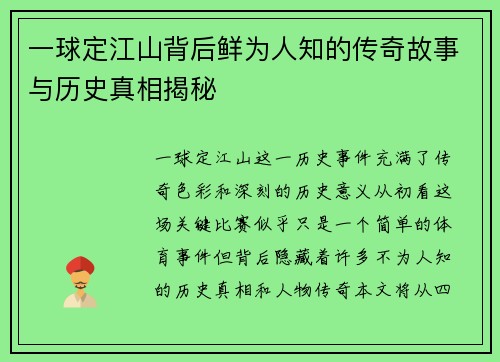 一球定江山背后鲜为人知的传奇故事与历史真相揭秘