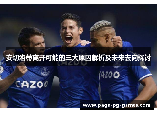 安切洛蒂离开可能的三大原因解析及未来去向探讨