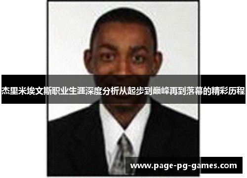 杰里米埃文斯职业生涯深度分析从起步到巅峰再到落幕的精彩历程