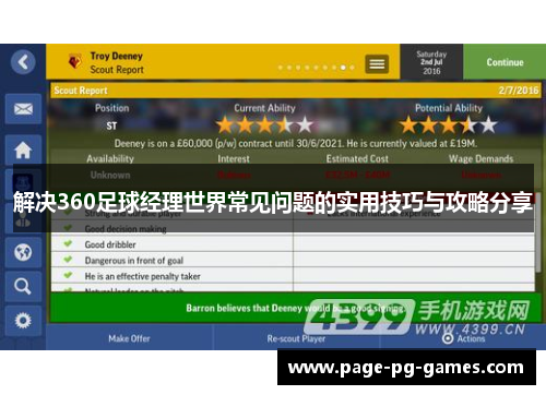 解决360足球经理世界常见问题的实用技巧与攻略分享