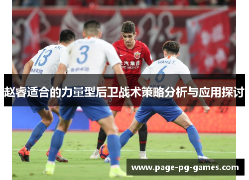 赵睿适合的力量型后卫战术策略分析与应用探讨