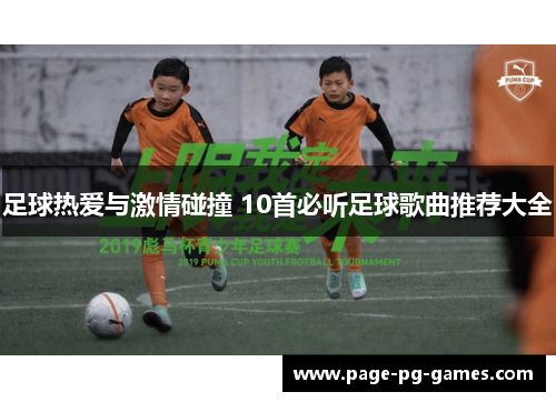 足球热爱与激情碰撞 10首必听足球歌曲推荐大全