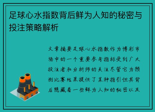 足球心水指数背后鲜为人知的秘密与投注策略解析