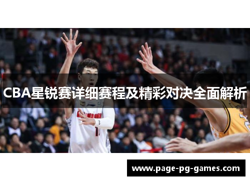 CBA星锐赛详细赛程及精彩对决全面解析