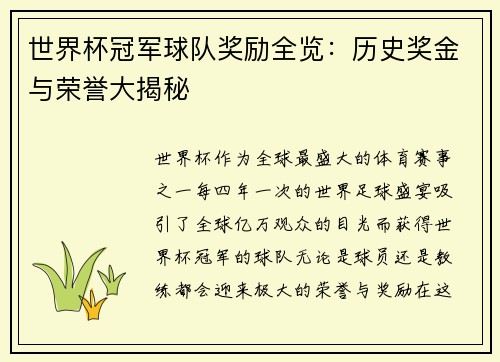 世界杯冠军球队奖励全览：历史奖金与荣誉大揭秘