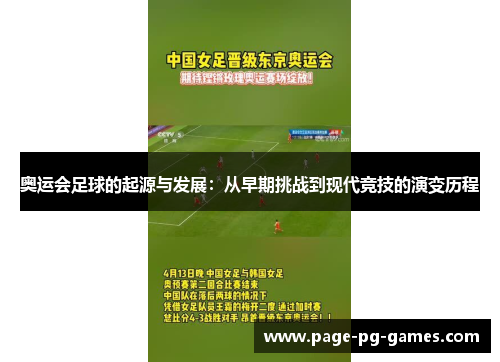 奥运会足球的起源与发展：从早期挑战到现代竞技的演变历程