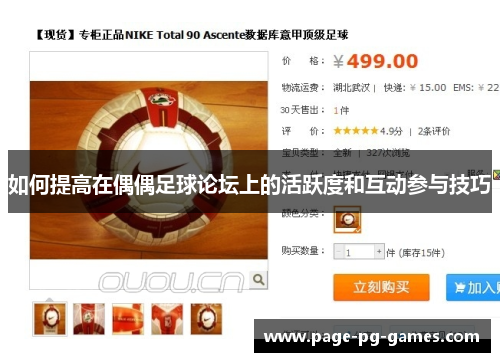 如何提高在偶偶足球论坛上的活跃度和互动参与技巧
