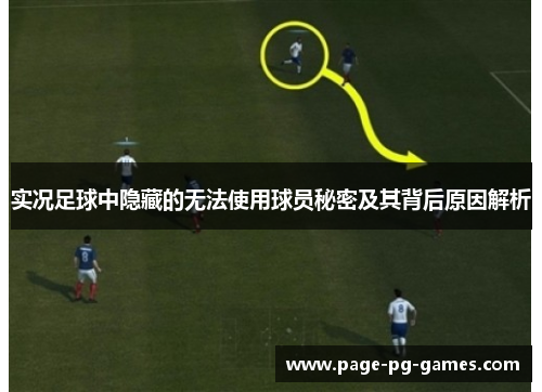 实况足球中隐藏的无法使用球员秘密及其背后原因解析