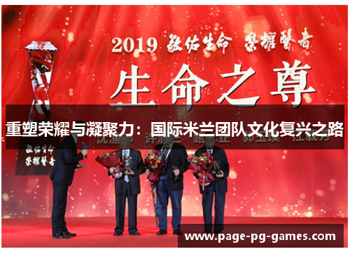 重塑荣耀与凝聚力：国际米兰团队文化复兴之路