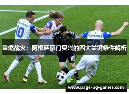 重燃战火：阿根廷豪门复兴的四大关键条件解析