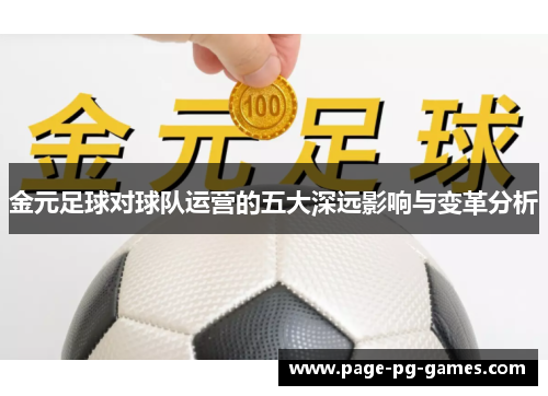 金元足球对球队运营的五大深远影响与变革分析