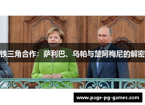 铁三角合作：萨利巴、乌帕与楚阿梅尼的解密