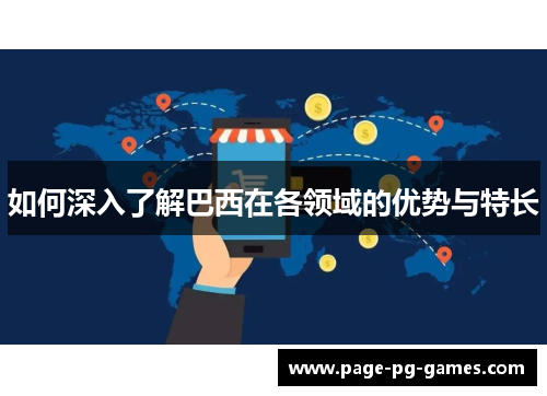 如何深入了解巴西在各领域的优势与特长