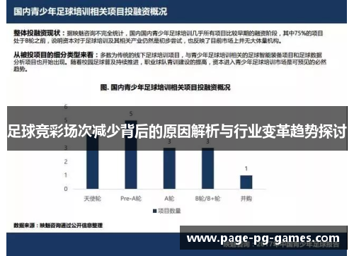 足球竞彩场次减少背后的原因解析与行业变革趋势探讨