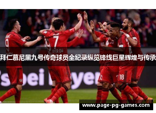 拜仁慕尼黑九号传奇球员全纪录纵览锋线巨星辉煌与传承