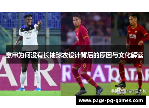 意甲为何没有长袖球衣设计背后的原因与文化解读