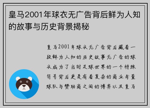 皇马2001年球衣无广告背后鲜为人知的故事与历史背景揭秘