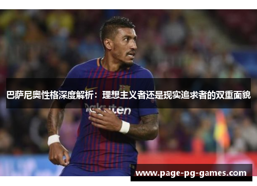 巴萨尼奥性格深度解析：理想主义者还是现实追求者的双重面貌
