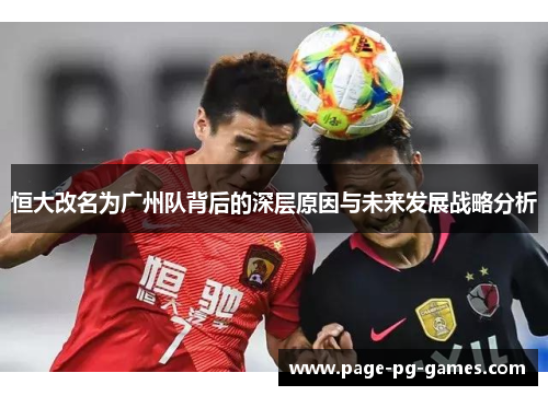 恒大改名为广州队背后的深层原因与未来发展战略分析