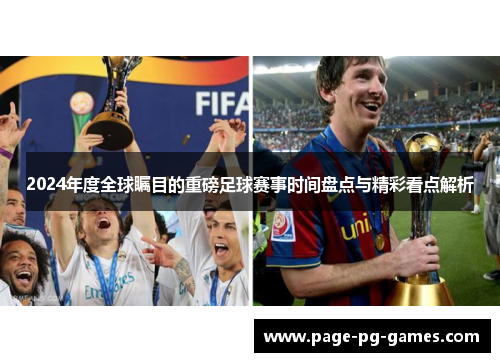 2024年度全球瞩目的重磅足球赛事时间盘点与精彩看点解析