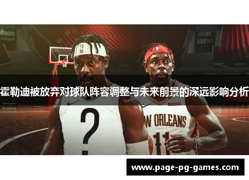 霍勒迪被放弃对球队阵容调整与未来前景的深远影响分析